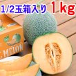 画像1: 【お試しサイズ】ふらのメロン・大玉(Lサイズ)カット・1kg以上・１／２玉・化粧箱入 (1)