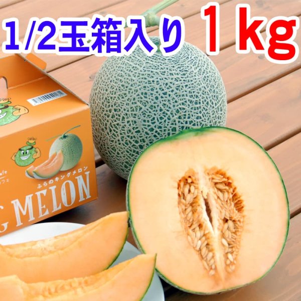 画像1: 【お試しサイズ】ふらのメロン・大玉(Lサイズ)カット・1kg以上・１／２玉・化粧箱入 (1)