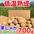 画像1: 栗じゃが 700g LMサイズ 低温熟成 品種：黄爵（とうや）・６月下旬販売終了予定 (1)